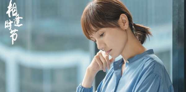 相逢時(shí)節(jié)第32集劇照